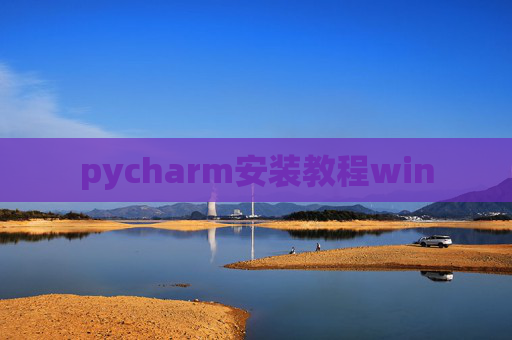 pycharm安装教程win pycharm安装教程win
